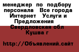 менеджер  по  подбору  персонала - Все города Интернет » Услуги и Предложения   . Свердловская обл.,Кушва г.